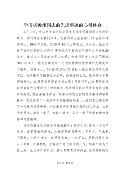 学习扬善州同志的先进事迹的心得体会 (2).docx