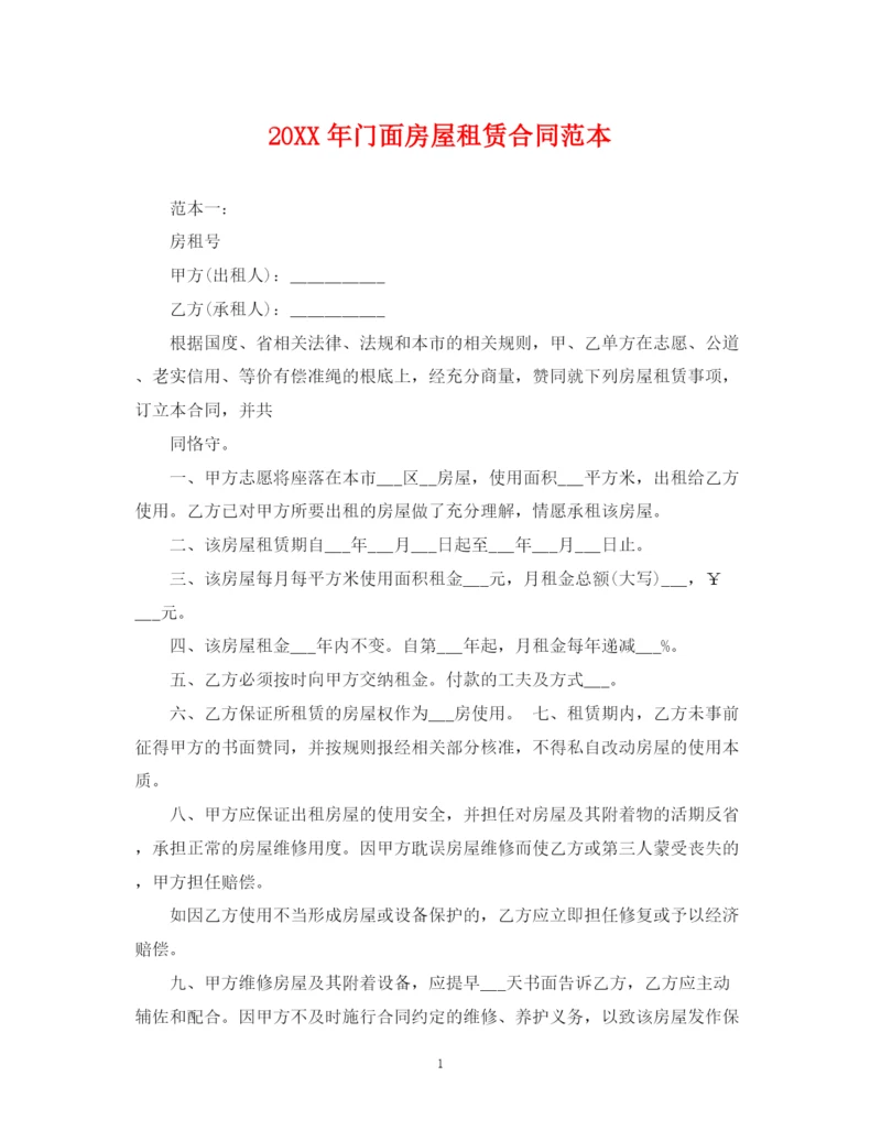 2023年门面房屋租赁合同范本2.docx