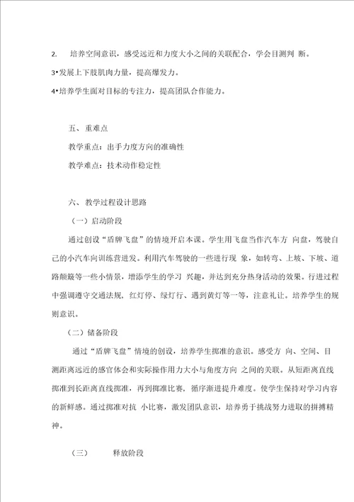 小学体育飞盘软式反手投掷教学设计学情分析教材分析课后反思