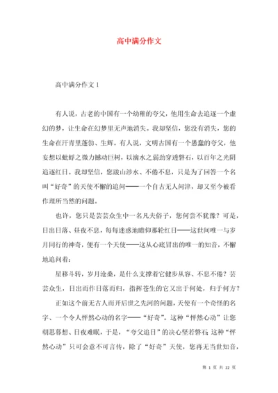 高中满分作文 (2).docx