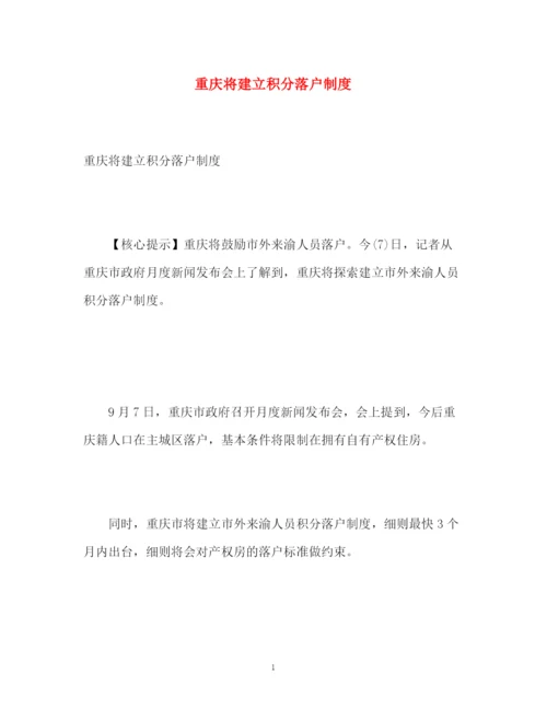 精编之重庆将建立积分落户制度.docx