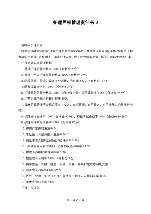 护理目标管理责任书3.docx