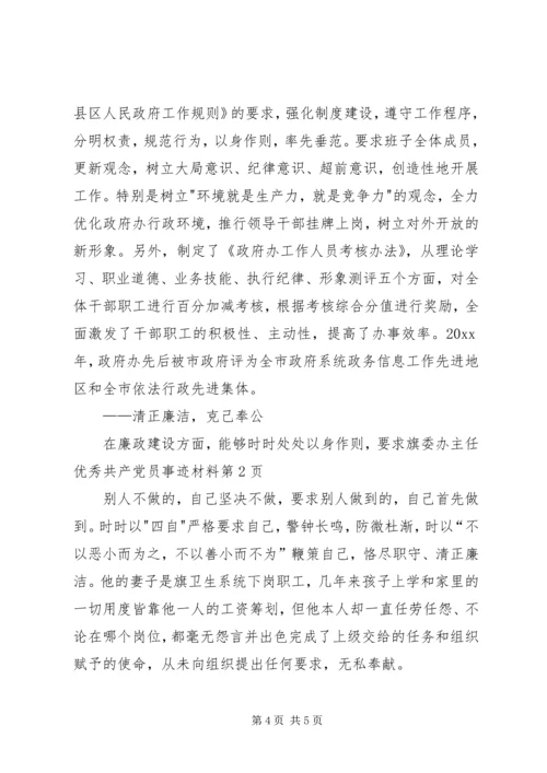 旗委办主任优秀共产党员事迹材料 (2).docx