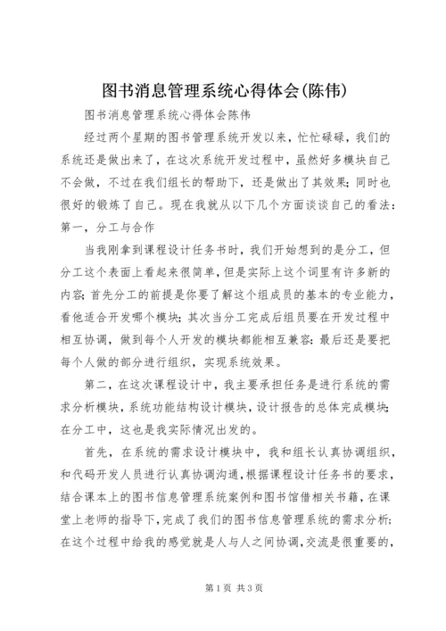 图书消息管理系统心得体会(陈伟).docx