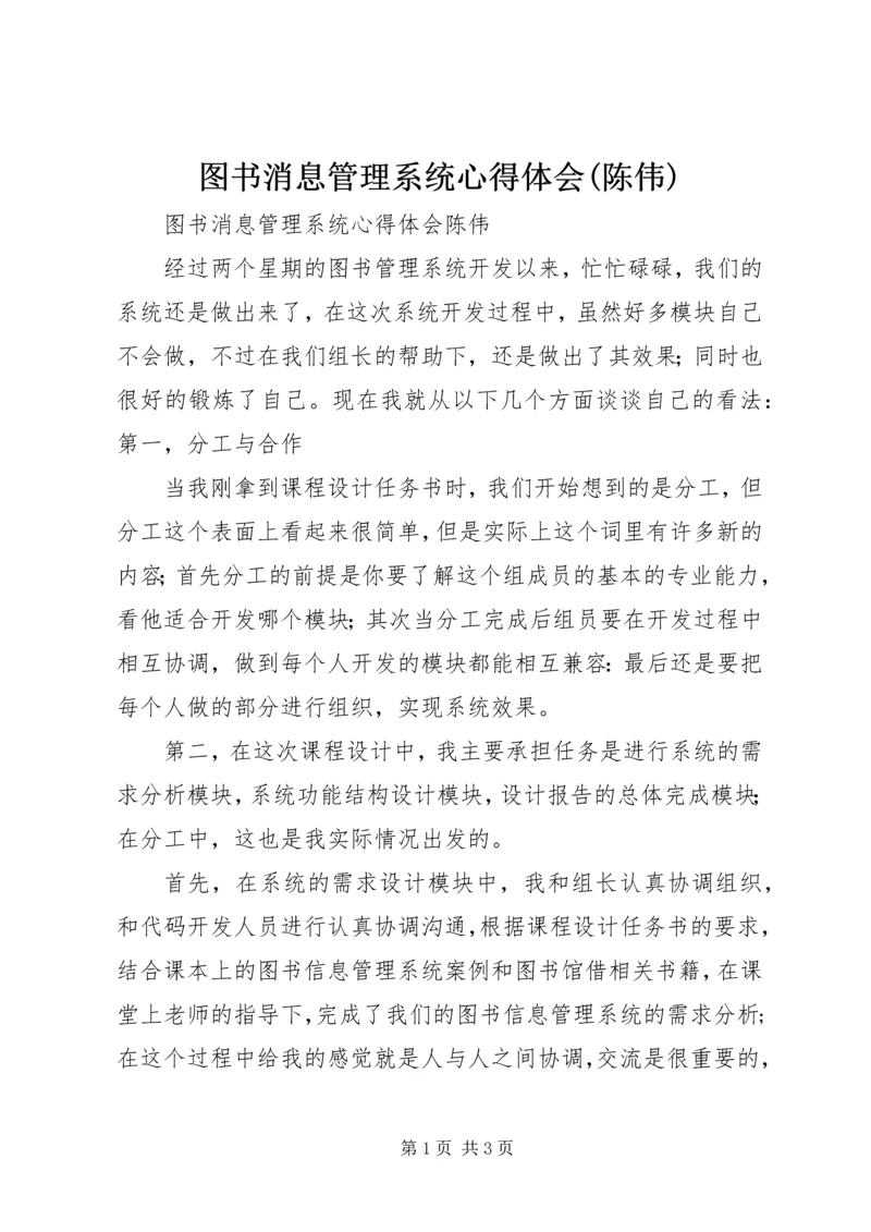 图书消息管理系统心得体会(陈伟).docx