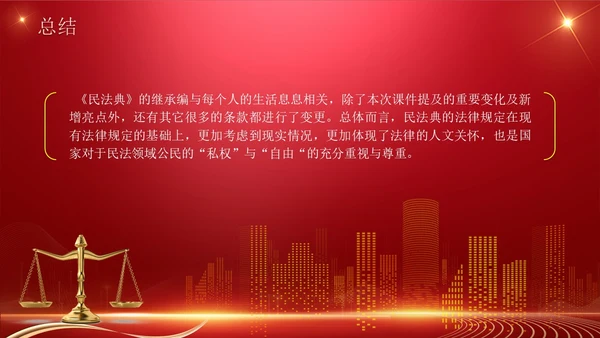 民法典继承编解读科技红色法律