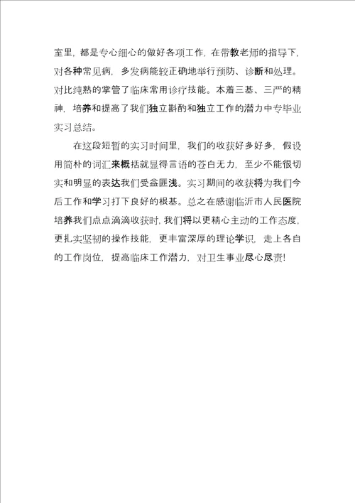 大学医院顶岗实习报告总结