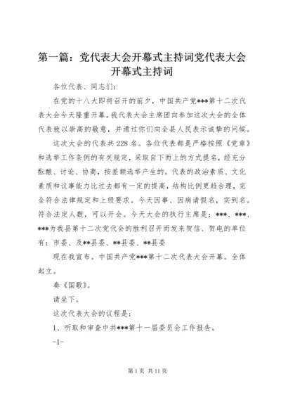 第一篇：党代表大会开幕式主持词党代表大会开幕式主持词.docx