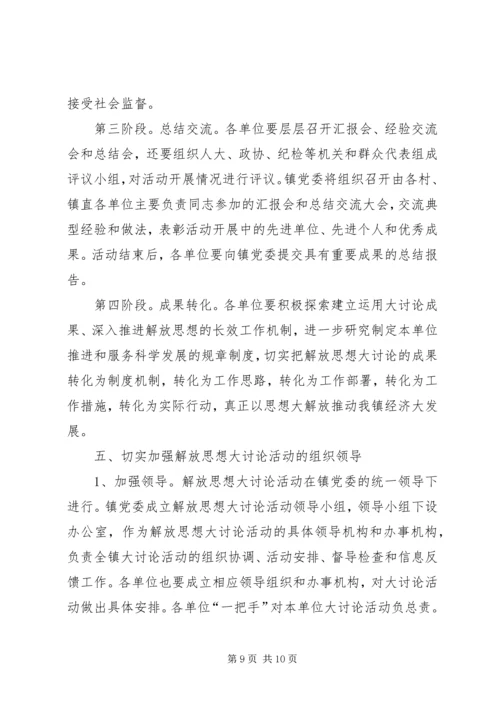 全镇党员干部中深入开展解放思想大讨论活动的意见.docx