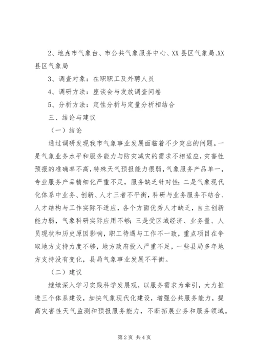 落实科学发展观发展公共气象服务调研报告.docx