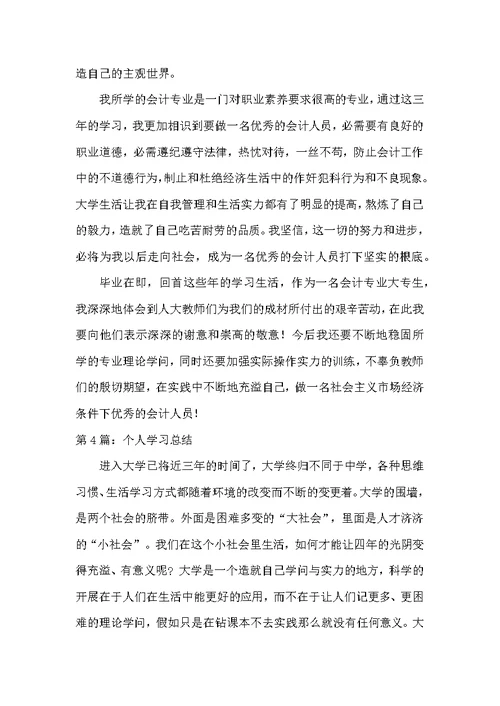 个人学习总结（共4篇）