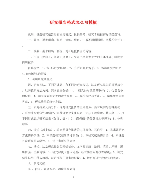 2023年研究报告格式怎么写模板.docx