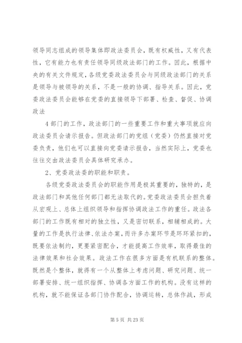 党委政法委职能及其政法工作.docx