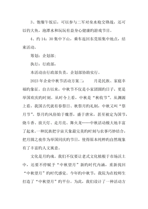 公司中秋节活动方案.docx