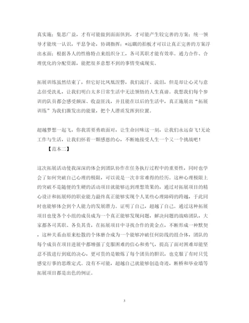 精编素质拓展心得体会范本【三篇】.docx