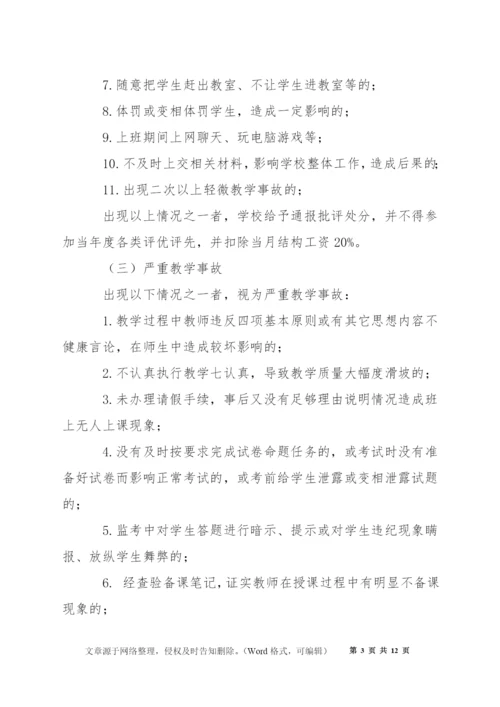 桥塘高中教学事故认定及处理办法.docx