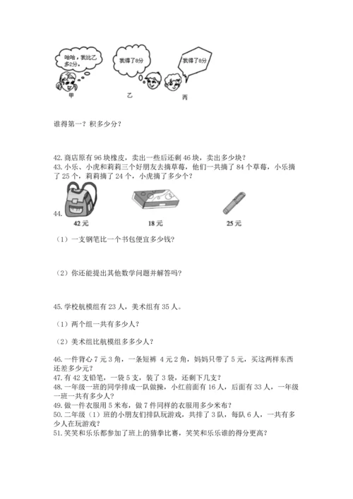 小学二年级上册数学应用题100道附完整答案【典优】.docx