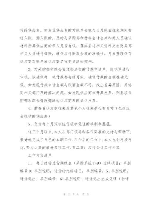 应付会计工作总结.docx