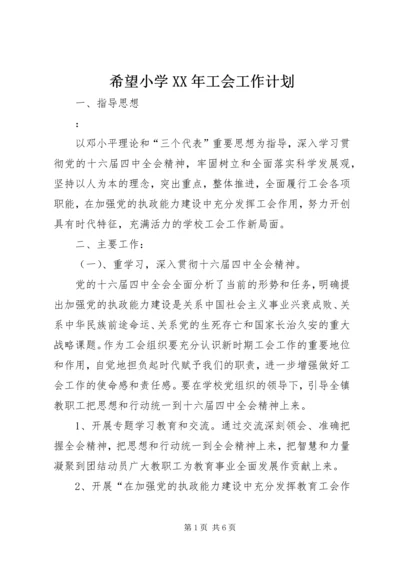 希望小学XX年工会工作计划 (2).docx