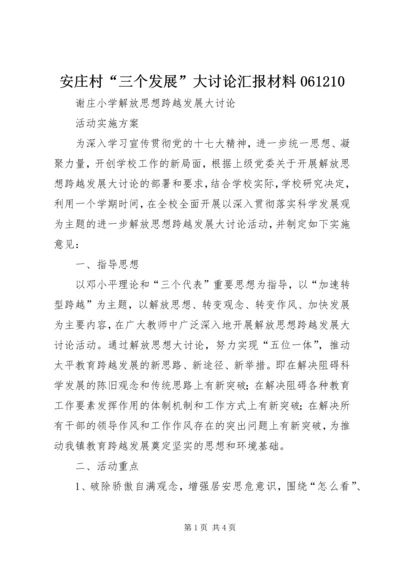 安庄村“三个发展”大讨论汇报材料061210 (4).docx