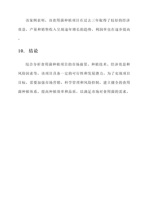 食用菌种植项目建设方案