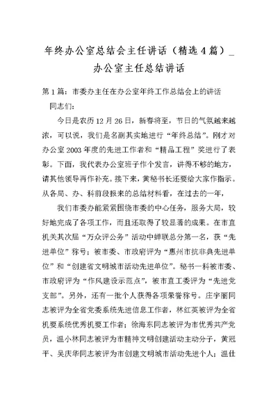 年终办公室总结会主任讲话（精选4篇） 办公室主任总结讲话