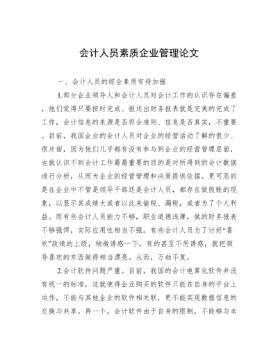 会计人员素质企业管理论文.docx