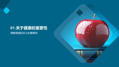 健康生活的秘诀