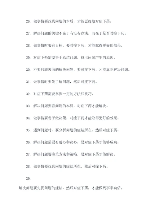 关于做事对症下药的名言名句