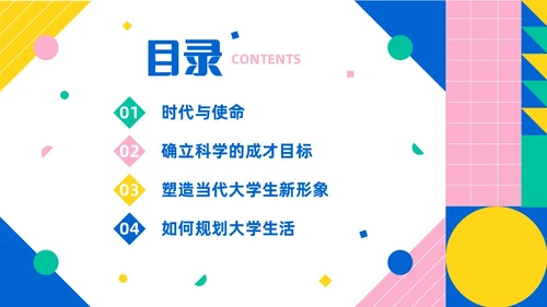 彩色简约风大学生如何成就出彩人生主题班会