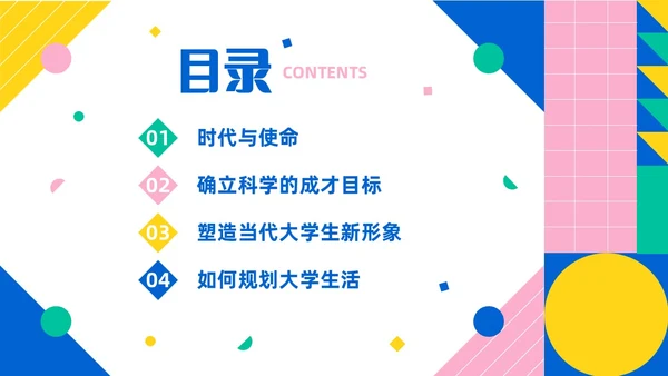 彩色简约风大学生如何成就出彩人生主题班会