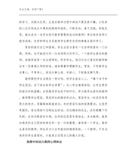 我眼中的幼儿教师心得体会范文17篇合辑.docx