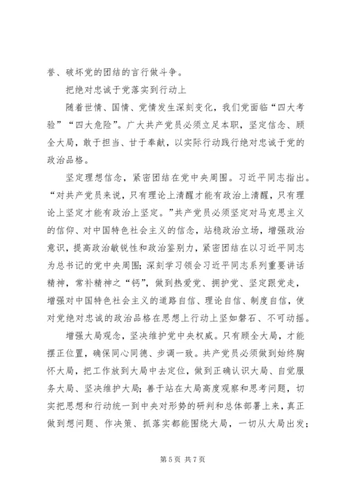 永葆绝对忠诚于党的政治品格 (2).docx