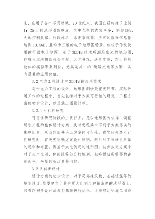 三维数字地形图在电力工程设计的应用论文.docx