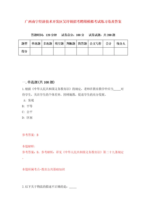 广西南宁经济技术开发区吴圩镇招考聘用模拟考试练习卷及答案3