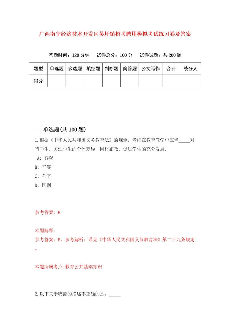 广西南宁经济技术开发区吴圩镇招考聘用模拟考试练习卷及答案3