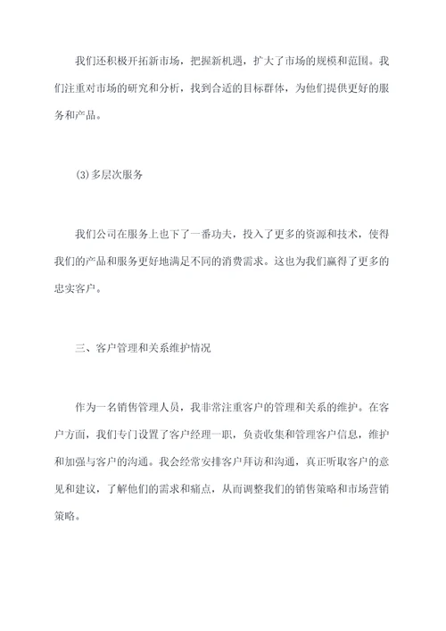 中层销售述职报告
