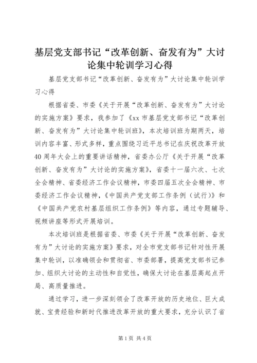 基层党支部书记“改革创新、奋发有为”大讨论集中轮训学习心得 (2).docx