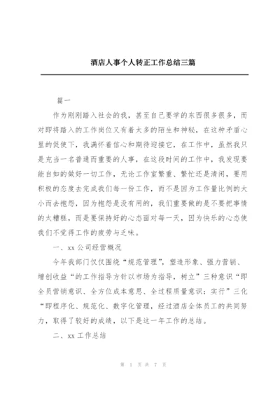 酒店人事个人转正工作总结三篇.docx