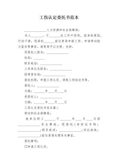 工伤认定委托书范本.docx