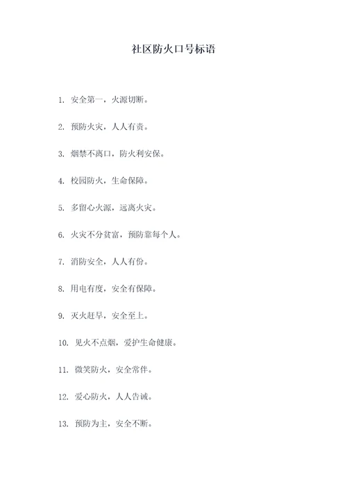 社区防火口号标语