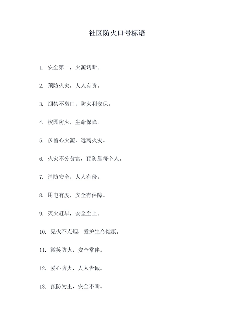 社区防火口号标语