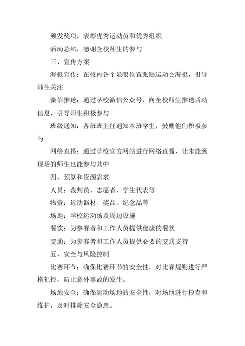 学校秋季运动会活动策划方案