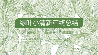 绿色小清新工作总结汇报计划PPT