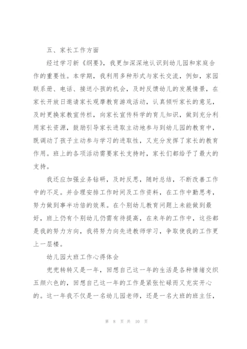 幼儿园大班工作心得体会.docx