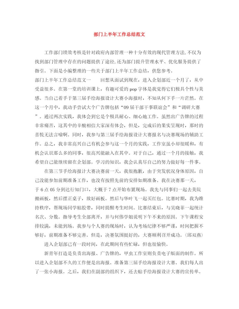 精编之部门上半年工作总结范文.docx