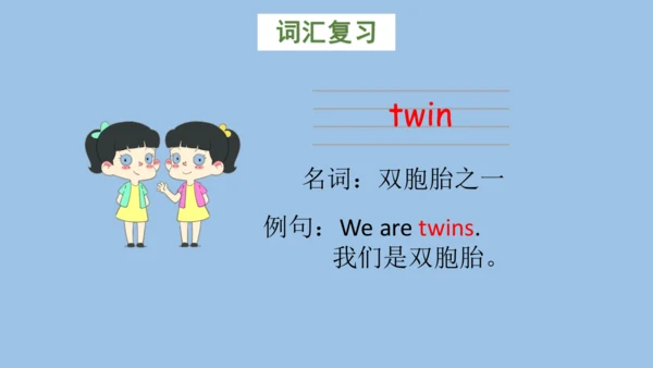 Unit 8 We're twins(复习课件)-2023-2024学年三年级英语下学期期末核心考点