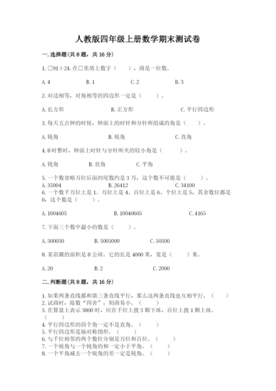 人教版四年级上册数学期末测试卷带答案下载.docx