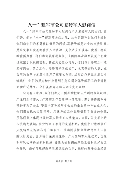 八一”建军节公司复转军人慰问信.docx