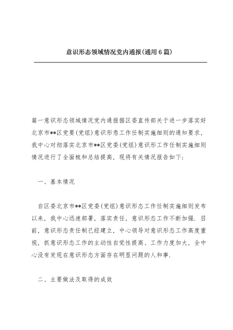 意识形态领域情况党内通报(通用6篇).docx